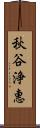 秋谷浄惠 Scroll