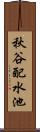 秋谷配水池 Scroll