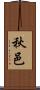 秋邑 Scroll