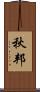 秋邦 Scroll