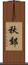 秋郊 Scroll