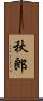 秋郎 Scroll