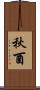 秋酉 Scroll
