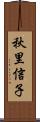 秋里信子 Scroll