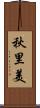 秋里美 Scroll