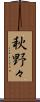 秋野々 Scroll