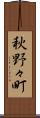秋野々町 Scroll