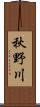 秋野川 Scroll