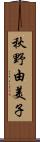 秋野由美子 Scroll