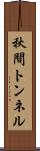 秋間トンネル Scroll