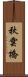 秋雲橋 Scroll