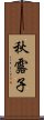 秋露子 Scroll