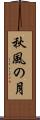 秋風の月 Scroll