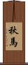 秋馬 Scroll
