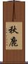 秋鹿 Scroll