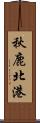 秋鹿北港 Scroll