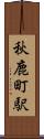 秋鹿町駅 Scroll