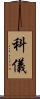 科儀 Scroll