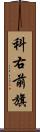 科右前旗 Scroll