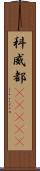 科威都(ateji) Scroll