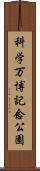 科学万博記念公園 Scroll