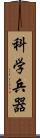 科学兵器 Scroll
