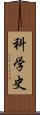 科学史 Scroll