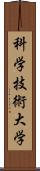 科学技術大学 Scroll