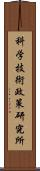 科学技術政策研究所 Scroll