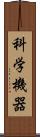 科学機器 Scroll