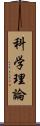 科学理論 Scroll