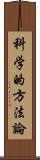 科学的方法論 Scroll