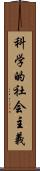 科学的社会主義 Scroll