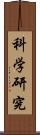 科学研究 Scroll