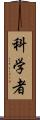 科学者 Scroll