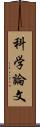 科学論文 Scroll