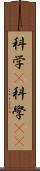科学(P) Scroll
