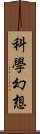 科學幻想 Scroll