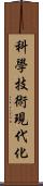 科學技術現代化 Scroll