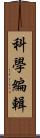科學編輯 Scroll