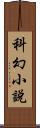 科幻小說 Scroll