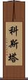 Kosta Scroll