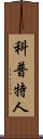科普特人 Scroll
