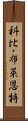 科比・布萊恩特 Scroll