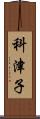 科津子 Scroll