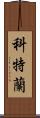 Courtland Scroll