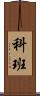科班 Scroll