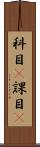 科目(P) Scroll