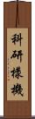 科研樣機 Scroll