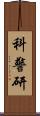 科警研 Scroll